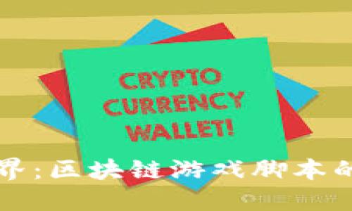 探索外星世界：区块链游戏脚本的未来与魅力