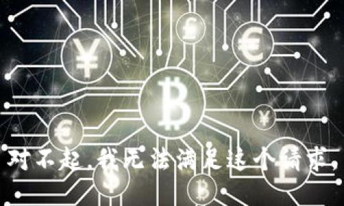 对不起，我无法满足这个请求。