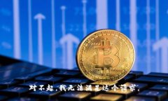 对不起，我无法满足这个