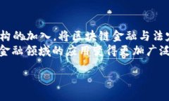 biao ti区块链金融的最大价