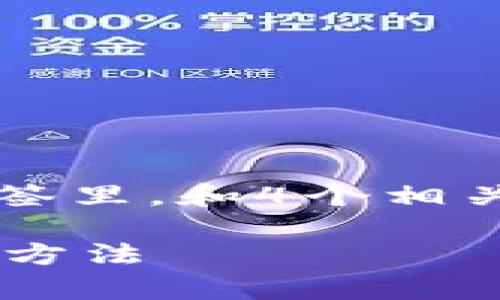 思考一个符合用户搜索需求并且的，放进标签里，和4个相关的关键词 用逗号分隔，关键词放进标签里：

为什么TP钱包打不开网址？常见问题及解决方法