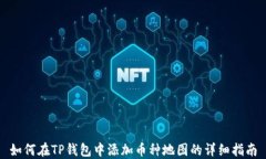 如何在TP钱包中添加币种地