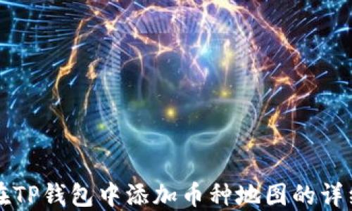 
如何在TP钱包中添加币种地图的详细指南