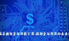 美国区块链金融科技公司