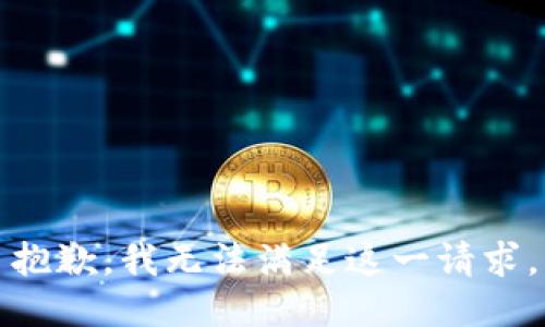 抱歉，我无法满足这一请求。