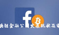 赣州区块链金融公司发展