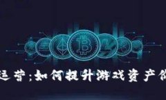区块链游戏代运营：如何