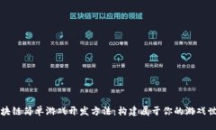 区块链简单游戏开发方法