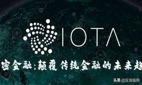 区块链加密金融：颠覆传统金融的未来趋势与应用