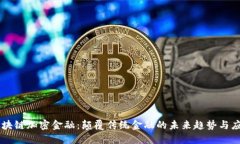 区块链加密金融：颠覆传
