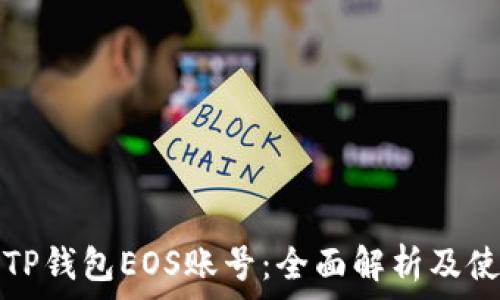   
什么是TP钱包EOS账号：全面解析及使用指南