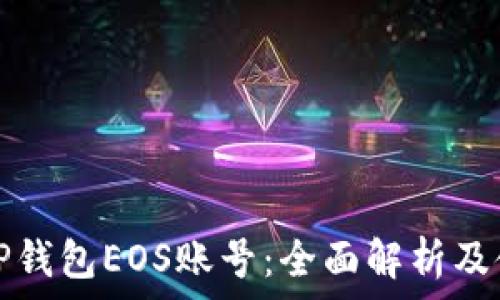   
什么是TP钱包EOS账号：全面解析及使用指南