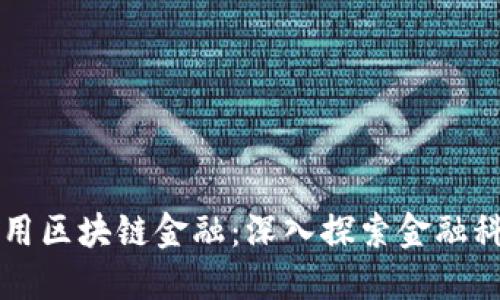 平安如何应用区块链金融：深入探索金融科技的新纪元