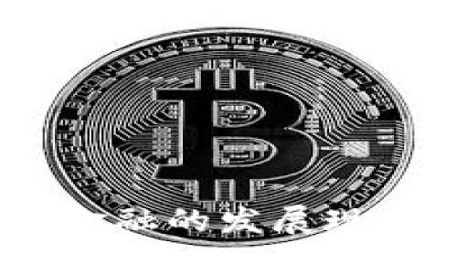 :中国区块链金融的发展现状与未来趋势