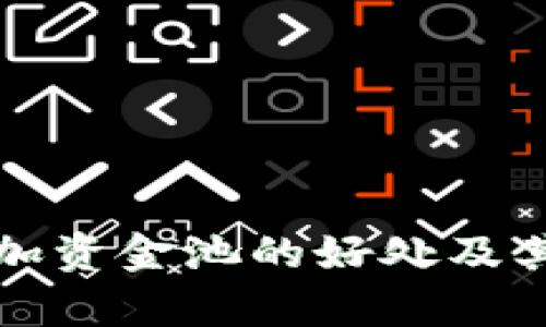 TP钱包添加资金池的好处及其影响分析