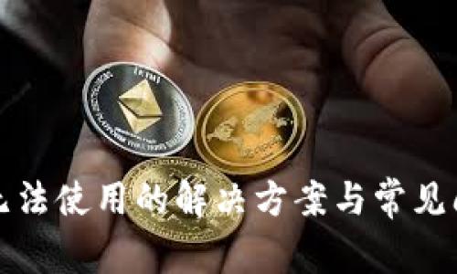 TP钱包无法使用的解决方案与常见问题解析