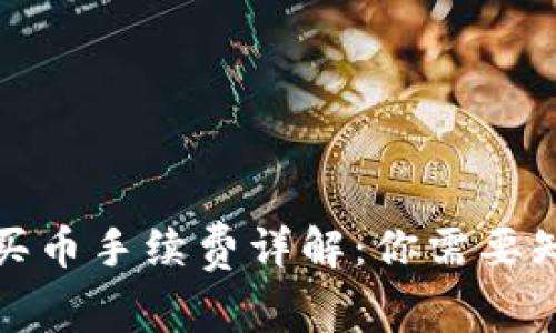 : TP钱包买币手续费详解：你需要知道的一切