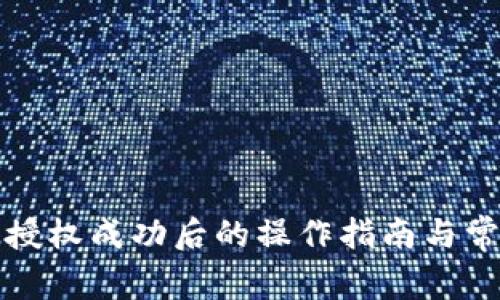 TP钱包闪兑授权成功后的操作指南与常见问题解析