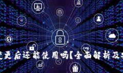 TP钱包地址变更后还能使用