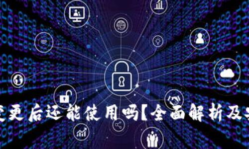 TP钱包地址变更后还能使用吗？全面解析及安全注意事项