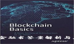 :区块链金融书答案解析与