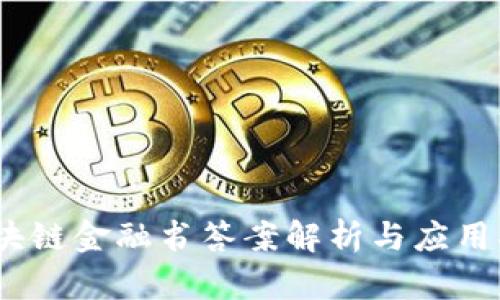 :区块链金融书答案解析与应用指南
