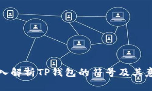 深入解析TP钱包的符号及其意义