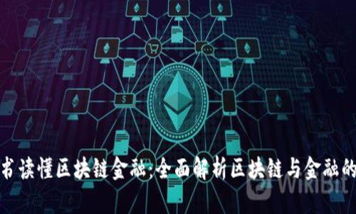 一本书读懂区块链金融：全面解析区块链与金融的结合