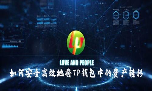 如何安全高效地将TP钱包中的资产转移