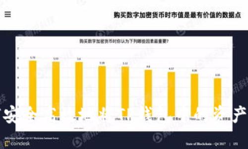 如何安全高效地将TP钱包中的资产转移