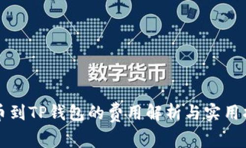 提币到TP钱包的费用解析与实用指南