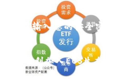 如何在TP钱包上创建EOS账号：详尽指南与技巧

TP钱包, EOS账号, 加密货币, 钱包创建/guanjianci

引言
随着区块链技术的不断发展，各种加密货币层出不穷。EOS作为一种广泛使用的区块链平台，其生态系统活跃，吸引了很多投资者和开发者的关注。而TP钱包，作为一个多功能的数字货币钱包，支持EOS和其他多种加密货币的管理。在TP钱包上创建EOS账号，既是加入EOS生态的重要一步，也是管理EOS资产的前提。接下来，我们将为您详细介绍如何在TP钱包上创建EOS账号的过程，以及相关的操作细节和注意事项。

步骤一：下载和安装TP钱包
首先，确保您拥有一部智能手机并连接到互联网。前往Apple App Store或Google Play Store，搜索“TP钱包”并下载应用程序。安装完成后，打开TP钱包应用。TP钱包界面友好，易于操作；如果您是第一次使用这一类应用，可以耐心地浏览各个功能。

步骤二：创建新钱包
在TP钱包的主界面，选择“创建钱包”选项。系统会要求您设置一个安全密码，这个密码是用来保护您的钱包安全性的重要工具。在设置密码时，建议字母、数字与特殊符号结合，增强密码复杂性。

步骤三：备份助记词
TP钱包将自动生成一组助记词，这是一串由12个单词组成的短语，用于恢复您的钱包。务必谨慎保管这些助记词，不要与他人分享。您可以将这组助记词写在纸上，储存在一个安全的地方。如果您遗失了助记词，将无法恢复您的钱包，可能导致资产的永久丢失。

步骤四：添加EOS账号
在钱包创建完成后，您需要添加EOS账号。选择“添加资产”或“创建新账号”选项。如果系统已经识别出EOS资源，您可以直接点击EOS并选择“创建账号”。系统会要求您提供想要创建的EOS账号名称，长度需在12个字符以内，并且必须以字母开头，后面可以是数字和小写字母的组合。

步骤五：确认并扫描费用
创建EOS账号时，需要支付一定的手续费，此费用会根据网络情况而有所变化。TP钱包会为您显示当前网络费用，您可以选择支付方式（例如，使用其他加密货币支付）并确认交易。一旦确认，系统将向EOS网络发送创建账号的请求。

步骤六：查看和管理您的EOS账号
完成创建后，您可以在TP钱包的主界面上看到所创建的EOS账号。您可以随时查看余额、进行转账、接收资产等操作。如果您需要其他功能，如节点投票或参与EOS生态项目，也可以通过钱包完成。

相关问题1：TP钱包的安全性如何保障？
TP钱包作为一个高度安全的数字资产钱包，采用了一系列安全机制来保护用户的资产。首先，用户的私钥始终保存在本地设备中，而不在服务器上存储，从而避免了大规模数据泄露的风险。其次，TP钱包提供备份助记词和钱包导出功能，用户可以随时访问和恢复自己的资产。同时，TP钱包还支持指纹和面部识别等生物识别技术，为用户提供更安全的登录方式。在使用TP钱包时，用户应确保其设备的安全性，如定期升级操作系统和防病毒软件，避免连接到不安全的网络。

相关问题2：为何需要备份助记词？
助记词是您在使用TP钱包时获取和恢复访问权限的重要工具。它通常由12个随机生成的单词组成，用户在创建钱包时会被要求备份这组助记词。若您的手机丢失、钱包被注销或者您想在其他设备上访问账户，您就需要这组助记词。否则，您将无法恢复钱包，丢失资产。因此，务必将助记词保存在安全的地方，切勿将其存储在网络或其他不安全的地方。

相关问题3：EOS账号有什么特点？
EOS账号是EOS区块链上用户身份的标识，它与传统的加密货币地址有所不同。EOS账号通常是用户选择的方便易记的名称，而非复杂的字母数字串。此外，EOS账号不仅可以用于交易，还支持多种功能，如资源租赁、投票、参与DApp（去中心化应用）等。由于EOS区块链采用了DPoS（委托权益证明）共识机制，用户通过持有和投票自己的EOS账号，可以对网络的决策产生影响，这使得EOS账号在其生态系统中变得更加重要。

相关问题4：如何保护我的EOS账号安全？
保护EOS账号的安全可以从多个方面入手。首先，使用强密码和助记词作为账号的第一道防线，不可轻易泄露。其次，定期更换密码和监控账号的交易活动，及时发现任何可疑行为。此外，建议使用硬件钱包进行存储大额资金，因为硬件钱包提供了一个离线环境，用于存储私钥，增加了安全性。同时，尽量避免在公共Wi-Fi网络上传送敏感信息，并开启两步验证以增强安全级别。

相关问题5：如何在TP钱包上进行EOS的转账？
在TP钱包上进行EOS的转账非常简单。首先，确保您的EOS账号有足够的余额来支付转账的金额及费用。在TP钱包界面选择EOS，点击“转账”按钮，输入接收方的EOS账号和转账金额。系统会显示一次性确认页面，检查信息无误后，输入您的安全密码并确认即可发起转账。转账通常会在几秒钟内完成，您可以在交易记录中查阅成功的转账信息。如果您在转账过程中遇到问题，一定要检查网络连接和账号的状态，确保一切正常。

总结
在TP钱包上创建EOS账号是一个简单而安全的过程，用户只需要按照上述步骤进行操作，即可顺利完成。同时，确保清晰了解助记词的作用及钱包的安全特性，将为您的数字资产提供强有力的保障。希望本篇详细指南能帮助您顺利加入EOS生态，享受激情澎湃的区块链世界。