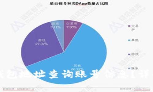 如何通过TP钱包地址查询账号信息？详解与实用技巧