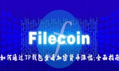 如何通过TP钱包查看加密货