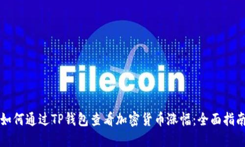 如何通过TP钱包查看加密货币涨幅：全面指南