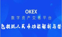 : TP钱包提现人民币功能解