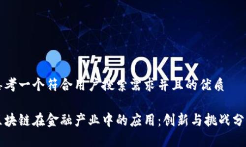 思考一个符合用户搜索需求并且的优质

区块链在金融产业中的应用：创新与挑战分析