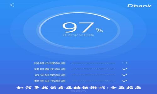 如何寻找优质区块链游戏：全面指南