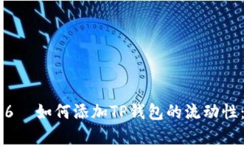 》等于 sufficient 24546  如何添加TP钱包的流动性：完整指南与常见问题解答