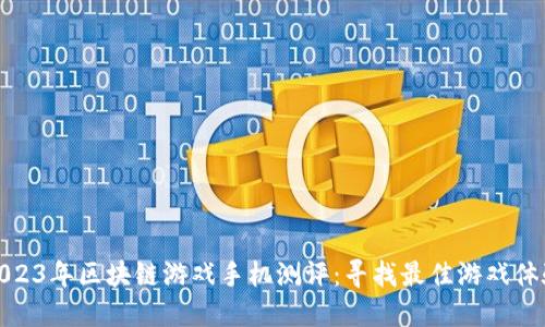 2023年区块链游戏手机测评：寻找最佳游戏体验