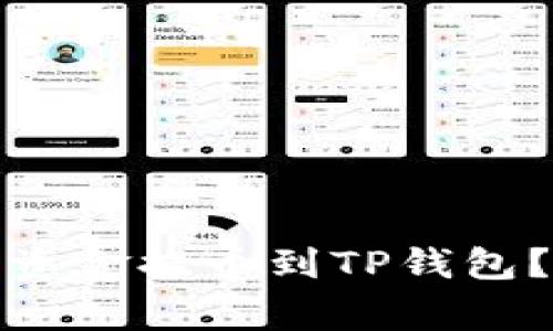 如何将欧易交易所的资金提币到TP钱包？详细指南与注意事项