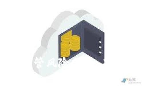 区块链金融监管风险分析：未来机遇与挑战