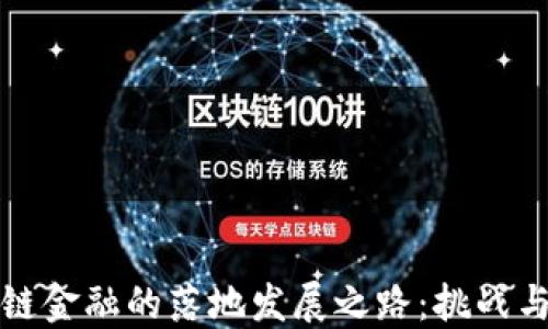 
区块链金融的落地发展之路：挑战与机会