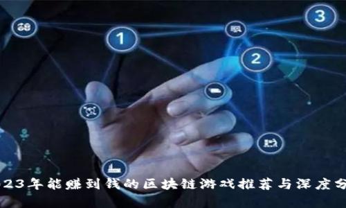 2023年能赚到钱的区块链游戏推荐与深度分析