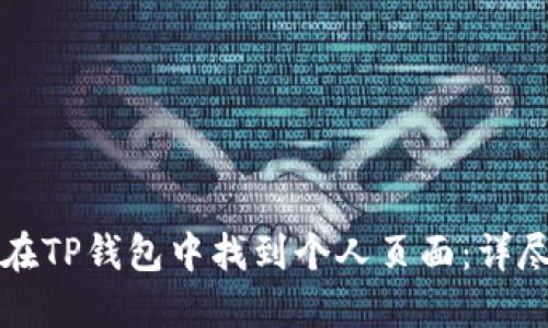 如何在TP钱包中找到个人页面：详尽指南