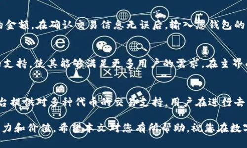    如何在苹果手机上下载TP钱包并设置快捷方式到桌面  / 

 guanjianci  苹果手机, 下载TP钱包, TP钱包桌面快捷方式, 钱包应用  /guanjianci 

 一、TP钱包简介 
 TP钱包（TokenPocket Wallet）是一款多链数字货币钱包，支持以太坊、波场、EOS等多种主流公链及代币的存储和管理。由于其良好的用户体验和丰富的功能，TP钱包逐渐成为许多数字货币投资者和用户的首选。用户可以通过TP钱包安全地存储数字资产、进行交易、参与DeFi和NFT项目，甚至可以使用其内置的去中心化应用（DApp）浏览器进行更丰富的操作。

 二、苹果手机如何下载安装TP钱包 
 在苹果手机上下载TP钱包非常简单。您只需按照以下步骤进行操作即可：
 1. 打开您的iPhone，连接到互联网，确保Wi-Fi或流量正常。
 2. 打开App Store，这是苹果手机的应用下载平台。在手机主屏幕上找到App Store图标，点击进入。
 3. 在App Store的搜索框中，输入“TP钱包”或“TokenPocket”，然后点击搜索按钮。
 4. 在搜索结果中找到TP钱包应用。请注意查看开发者是否为“TokenPocket”，以确保下载的是官方版本。
 5. 点击获取或云朵图标，开始下载应用。需要输入Apple ID密码或使用Face ID/Touch ID验证身份后，下载将开始进行。
 6. 下载完成后，TP钱包图标将出现在您的主屏幕上，您可以点击打开应用进行设置。

 三、如何将TP钱包快捷方式添加到桌面 
 一旦您成功下载了TP钱包，我们可以进一步将其添加到桌面上以方便使用，实际上，在苹果手机上，所有下载的应用都会自动在桌面上显示。不过，如果你想通过一些方式进行更方便的访问，可以按照以下步骤进行操作：
 1. 按住TP钱包图标，直到所有应用图标开始抖动，并看到图标上出现删除的“X”标志。
 2. 拖动TP钱包图标，您可以将其移动到更显眼的位置，例如桌面的第一排，确保它在您的视线范围之内。
 3. 如果您希望在桌面上创建一个快捷方式以进一步提升方便性，可以考虑使用「快捷指令」应用。打开「快捷指令」应用并点击“创建新的快捷指令”。
 4. 在创建的快捷指令中选择“添加操作”，然后选择“打开App”，找到“TP钱包”，进行相应配置。
 5. 当您完成快捷指令设置后，您可以将这个快捷指令添加到主屏幕上。在快捷指令界面中找到该指令，点击右上角的“...”图标，并选择“添加到主屏幕”。
 6. 选择好名字与图标后点击“添加”，系统会自动生成一个快捷方式图标，直接放置在您的桌面上。

 四、TP钱包的特点与优势 
 TP钱包作为一款众多用户青睐的钱包应用，具备一些独特的优点：
 - 多链支持：TP钱包支持众多主流区块链资产，用户可以在一个钱包中管理多种数字货币，无需下载多个钱包应用。
 - 安全性高：TP钱包采用多重安全保护措施，包括私人密钥本地存储和多重加密算法，保障用户资产安全。
 - DApp支持：TP钱包内置去中心化应用浏览器，用户可以轻松访问各类DeFi应用、NFT市场和游戏等DApp。
 - 用户友好的界面：TP钱包界面简洁直观，易于上手，方便不同层次的用户使用，无论是新手还是资深玩家。
 - 支持多种语言：TP钱包支持多语言设置，方便来自不同国家和地区的用户使用。

 五、常见问题解答 
 1. TP钱包安全吗？ 
 TP钱包采用了多层次的安全机制来确保用户资产的安全。首先，用户私人密钥会存储在本地而不是服务器上，这意味着即使是TP钱包的服务器遭受攻击，攻击者也无法获取用户资产。此外，TP钱包在应用中采用了多重加密技术，确保用户的交易数据不被篡改。而且，TP钱包定期更新以修复漏洞和提高安全性能，用户在使用过程中应定期备份助记词，并注意下载来自正规渠道的官方应用。

 2. TP钱包如何恢复？ 
 如果您的TP钱包无法访问，。例如丢失密码或设备丢失，可以使用助记词或私钥进行恢复。您只需下载TP钱包（确保版本与之前使用的版本相同），在应用程序中选择“恢复钱包”，然后输入您先前保留的助记词。再次确保您的助记词存储在安全的地方，避免被他人获取。为了防止遗失建议在多个安全地点备份您的助记词。 

 3. 如何使用TP钱包进行交易？ 
 在TP钱包中进行交易的过程非常简便。首先，确保您的钱包中已有合适的数字货币。打开TP钱包，选择您希望发送的代币，点击“发送”按钮，输入接收地址以及您希望发送的金额。在确认交易信息无误后，输入您钱包的密码进行确认，交易将被广播到区块链进行处理。交易完成后，您应能在“交易记录”中查到相关信息。

 4. TP钱包支持哪几种数字货币？ 
 TP钱包支持的数字货币品类众多，包括但不限于以太坊（ETH）、比特币（BTC）、波场（TRX）、EOS等多种主流区块链资产。通过不断更新，TP钱包也持续添加对新的数字货币的支持，使其能够满足更多用户的需求。在主界面中，用户可以方便查看自己资产类别，以及进行各种转换和交易。

 5. TP钱包如何进行去中心化交易？ 
 TP钱包拥有内置的去中心化交易功能（DEX），用户无需通过中心化交易所便可进行交易。在TP钱包的DApp浏览器中，用户可以找到多个开放的去中心化交易平台，这些平台提供对多种代币的交易支持。用户在进行去中心化交易时需注意每笔交易的手续费，以及交易对的流动性。同时，DApp中的市场价格也会有所波动，建议用户在下单前认真确认交易信息。

 总的来说，下载TP钱包到苹果手机并非难事，按照步骤进行操作即可。而在使用TP钱包的过程中，通过各种与数字资产相关的操作，您将逐渐体会到这种新兴技术的巨大潜力和价值。希望本文对您有所帮助，祝您在数字货币的世界中顺利前行！