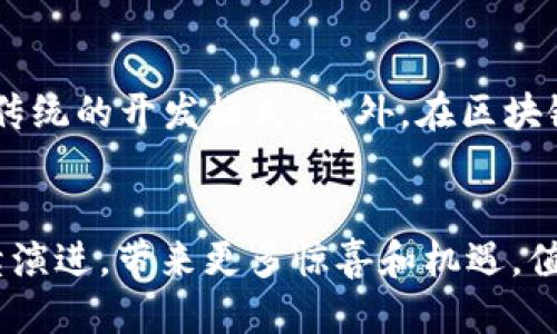 : 区块链游戏之父——他是谁，如何改变游戏行业的未来？

关键词: 区块链游戏, 游戏行业, 游戏主播, 游戏创新

---

引言
近年来，区块链技术在各个行业的应用逐渐深入，尤其是在游戏产业，带来了前所未有的变革。提到区块链游戏，许多人会不自觉地想到“区块链游戏之父”。但这位“父亲”究竟是谁？他的贡献又何在？本文将深度解析这位影响巨大的主播以及区块链游戏的未来发展。

区块链游戏的概念
在深入探讨区块链游戏之父之前，首先需要明确什么是区块链游戏。简单来说，区块链游戏是一种利用区块链技术开发的电子游戏，其核心在于玩家拥有自己在游戏中取得的资产和道具。这种技术不仅保护了游戏内资产的所有权，还为玩家提供了公平透明的游戏环境。
其中，不同于传统游戏的闭锁环境，区块链游戏支持可交易的代币和数字资产，玩家能够通过某些手段将游戏内的资产转换为真实资本。这种模式促使玩家在游戏中寻找商业机会，同时提高了游戏的可玩性和经济性。

区块链游戏之父的真实身份
提到“区块链游戏之父”，很多人首先想到的人物是“Vitalik Buterin”。然而，Vitalik被广泛认为是以太坊的创始人，他在区块链技术发展方面的贡献是不容忽视的，但并不是专注于游戏的主播。
更接近这个称号的人则是来自于 Twitch 平台的知名主播“Punk 2077”。Punk 2077 不仅是一名优秀的游戏主播，同时也积极探索区块链游戏的世界。他通过直播的方式介绍区块链游戏，吸引到大量的观众与粉丝。
Punk 2077 的直播内容涵盖了很多区块链游戏的玩法、机制以及如何参与其中，这使得他在圈内有了“区块链游戏之父”的美誉。他不止是一个内容创作者，还是推动区块链游戏发展的关键人物之一。

Punk 2077 的影响力
Punk 2077 在区块链游戏方面的影响力主要体现在以下几个方面：
ul
listrong普及教育：/strongPunk 2077 利用自己的直播平台进行相关知识的普及，让更多的玩家了解区块链游戏背后的技术与经济模式。/li
listrong游戏开发者的合作：/strong他积极与各类区块链游戏开发者合作，推动这些新兴游戏的推广，极大地拓宽了用户的视野。/li
listrong社区建设：/strongPunk 2077 的直播吸引了众多对区块链技术感兴趣的玩家，并形成了一定的社区氛围，促进了用户之间的交流与互动。/li
listrong投资引导：/strongPunk 2077 对于一些潜力游戏的分析与解读，使得他的忠实粉丝有机会及时了解和投资值得关注的区块链游戏。/li
/ul

区块链游戏的未来发展趋势
在Punk 2077 等人的推动下，区块链游戏逐渐走入主流视野，未来的发展趋势可期。
ul
listrong更多创新玩法：/strong区块链游戏的应用场景将不断拓展，从RPG到卡牌游戏，从虚拟世界到现实世界的结合，游戏的形式将会更加多样化。/li
listrong正向激励机制：/strong以往的游戏大多以“时间=金钱”为原则，然而区块链游戏能够结合玩家贡献而实现更为正向的激励机制，从而吸引更多玩家参与。/li
listrong国家政策的支持：/strong随着区块链技术的日益成熟，未来国家的政策支持也将进一步促进这一领域的健康发展。/li
listrong环境保护：/strong区块链游戏会越来越注重环境保护和可持续发展，这将形成一种新的游戏文化，吸引更多理性消费的玩家。/li
/ul

可能相关问题的讨论

1. 为什么区块链游戏会流行？
有几个因素促成了区块链游戏的流行。首先，透明度和安全性是区块链技术的显著优点，玩家可以拥有游戏中所有虚拟资产的真正所有权，这与传统游戏中需依赖于服务器的资产管理大相径庭。其次，游戏内设有代币经济系统，玩家可以通过参与游戏直接获得代币，并在外部市场交易，实现“玩游戏=赚钱”。此外，区块链游戏通常具有社区驱动的特性，吸引用户主动参与到游戏开发中，形成一个良性的生态圈。

2. 免费玩区块链游戏真的能赚钱吗？
在许多区块链游戏中，确实存在“免费玩即可赚钱”的机会。游戏内会设有各种不同的机制让玩家通过参与获得虚拟资产，例如完成任务、参与活动等。但是，值得注意的是，这种盈利模式往往伴随着风险。市场动态以及玩家间的竞争会影响资产的价值，因此不应寄希望于仅凭玩游戏就能获得稳定的收益。

3. 区块链游戏的主要风险是什么？
区块链游戏固然有很多优势，但也伴随着较高的风险。首先，由于区块链技术尚在不断发展，市场上出现了许多未经验证的新游戏，投资的不确定性较大。其次，网络安全和资产安全也是一大隐患，部分游戏可能面临黑客攻击、跑路等风险。此外，区块链市场的波动性极高，资产价值的洗劫会使玩家一夜之间风险重重。因此，参与区块链游戏投资前需充分考量风险。

4. 如何选择靠谱的区块链游戏？
选择区块链游戏需关注多方面信息。首先建议从游戏的开发团队和技术背景入手，开发者的信誉和技术实力是游戏质量的保障。其次，可以关注游戏的社区活跃度和用户反馈，从玩家的角度了解游戏的真实情况。此外，了解游戏的白皮书和经济模型也非常重要，确保它的代币分配机制合理、可持续。最后，要持有谨慎投资的态度，不盲目跟风，及时根据市场动态调整策略。

5. 区块链游戏如何改变传统游戏行业格局？
区块链游戏的涌现正在重塑传统游戏行业的格局。首先，玩家的游戏体验得到了提升，拥有真实资产的参与感大大增强。其次，开发者可以直接与玩家互动，获得真实反馈并游戏内容，打破了传统的开发模式。此外，在区块链游戏中，开发者能够通过智能合约分配收入，提高透明度和公平性，这为游戏产业发展带来了新机遇。长远来看，区块链的参与将迫使传统游戏行业进行技术改革和创新。

结语
作为区块链游戏之父的Punk 2077，无疑在推动区块链游戏行业发展中扮演了重要角色。他的直播不仅让更多人了解了区块链游戏，也促使这一领域的快速进步。未来，区块链游戏仍将持续演进，带来更多惊喜和机遇，值得我们持续关注。