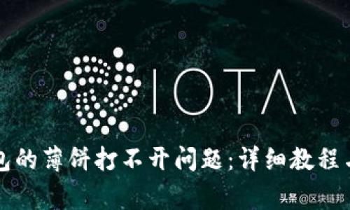 如何解决TP钱包的薄饼打不开问题：详细教程与常见问题解答