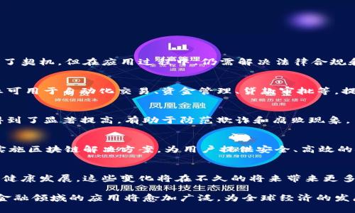 biao ti区块链对金融体系的深远影响研究/biao ti
区块链,金融体系,去中心化,智能合约/guanjianci

区块链技术自2008年比特币诞生以来，逐渐引起全球的广泛关注。它不仅是一种数字货币的底层技术，更是对传统金融体系的深刻挑战。随着时间的推移，区块链正在改变金融服务的提供方式，重塑金融行业的基础设施，创造新型商业模式，推动去中心化的金融创新。在本篇文章中，我们将深入解析区块链对金融体系的影响，探索其潜在的机遇与挑战。

一、区块链技术概述
区块链是一种去中心化的分布式账本技术，能够通过加密算法确保数据的安全性和不可篡改性。它的特点包括分布式存储、透明性、匿名性和安全性等。
与传统的中心化金融系统不同，区块链允许多个参与者共同维护一份账本，任何交易在发生后都能够即时记录，并被所有参与者验证。这样的机制不仅减少了中央权威的控制，增强了系统的抗风险能力，还提高了交易效率与成本效益。

二、区块链对金融体系的影响
区块链对金融体系的影响体现在多个方面，包括提高交易效率、降低运营成本、增强安全性等。以下将详细探讨区块链在金融领域的不同应用。

h41. 提高交易效率/h4
传统的金融交易通常需要经过多个中介机构，如银行、金融机构、清算所等，每一步都可能导致延迟和额外费用。区块链技术通过创建去中心化的交易网络，使得交易双方便可以直接进行交互，省去了对中介的依赖。
这种高效的交易方式不仅加快了交易的完成速度，还能够在全球范围内进行实时结算，为跨境交易提供了便利。

h42. 降低运营成本/h4
许多金融组织在运营过程中承担着高额的交易费用、清算费用，以及中介的佣金等。而区块链可以通过消除中介、简化流程，显著降低这些成本。根据不同的研究数据，区块链技术的应用可以将交易成本降低15%到30%不等。

h43. 增强安全性/h4
区块链的加密特性使得数据的变更需要经过网络中多个节点的认可，任何试图篡改的数据都将被系统及时发现并拒绝。这种高度的安全性为金融交易提供了强有力的保障，降低了数据泄露和欺诈的风险。

h44. 促进金融包容性/h4
区块链的去中心化特性还使得金融服务能够触及到更多边缘用户。对于许多生活在没有银行服务的地区的人们，区块链可以提供一个无需中介的金融平台，使他们也能参与到金融活动中。通过智能合约，他们可以进行贷款、投资等操作，无需面对高门槛和繁琐的审批流程。

三、区块链在金融领域的应用实例
随着区块链技术的发展，越来越多的金融机构开始尝试将该技术应用于自身的服务中。以下是一些典型的应用实例：

h41. 证券交易/h4
在证券市场上，区块链可以用来进行证券的发行和交易。通过智能合约，证券交易可以实现自动化的清算和结算，有效地缩短交割时间，提高市场流动性。

h42. 跨境支付/h4
区块链技术在跨境支付领域展现出了巨大的潜力。传统的跨境支付往往需要几天时间才能完成，而区块链使得资金可以在几分钟内便完成转移，大幅降低了成本和时间。

h43. 保险行业/h4
区块链的透明性和安全性也在保险行业得到了应用。通过区块链，保险公司可以更有效地管理保单和索赔流程，提高服务效率，减少道德风险。

h44. 贷款和信贷/h4
区块链技术能够在贷款过程中实现去中心化的信用评估，传统的信贷流程通常需要复杂的审核，而区块链能够通过去中心化的身份验证和交易历史来实现更为透明的信用评估。

四、面临的挑战与风险
尽管区块链对金融体系带来了诸多机会，但也面临着一些挑战与风险。主要包括：

h41. 法规与合规性问题/h4
区块链的去中心化特征使其面临着法律法规的挑战。许多国家和地区对区块链的监管政策尚未完全建立，如何在保障金融安全的前提下促进区块链发展，是一个亟待解决的问题。

h42. 技术可扩展性/h4
区块链的扩展性是其应用的一个重要方面，目前一些主流区块链平台在处理大量交易时可能会出现性能瓶颈，因此如何提升区块链的处理速度与效率是技术发展的重要方向。

h43. 安全隐患/h4
虽然区块链本身具备较强的安全性，但仍不可避免地受到网络攻击和黑客入侵等安全隐患的影响。此外，智能合约的漏洞可能导致不可逆的损失。对此，金融机构需要建立相应的风险管理机制。

h44. 用户认知和接受度/h4
区块链技术相对较新，许多普通消费者和中小型企业对其理解与接受程度有限。这一现象可能导致用户在使用区块链金融服务时的抵触情绪，限制了其广泛普及的可能性。

五、未来的发展趋势
区块链技术的未来发展充满希望，但也面临诸多不确定性。

h41. 与传统金融的融合/h4
随着区块链技术的不断成熟，越来越多的传统金融机构开始与区块链进行融合，探索新型金融服务模式。这种融合将推动金融产品和服务的创新，为用户提供更优质的体验。

h42. 监管科技的兴起/h4
为了应对区块链带来的监管挑战，各国监管部门正在积极探索“监管科技”的解决方案，以帮助构建更加有效的监管体系。这将推动区块链技术的合规性发展。

h43. 多元化的市场应用/h4
除了金融领域，区块链的应用潜力还在医疗、物流、供应链等多个领域展现出巨大的价值。在未来的市场中，跨领域的区块链合作将是一个重要趋势。

六、常见问题解答

h4问题一：区块链技术如何改变传统金融体系？/h4
区块链技术通过去中心化的方式，对传统金融体系进行了根本性的挑战和重塑。它使得资金流动更为高效、透明，减少了对中介的依赖，为金融包容性提供了契机。但在应用过程中，仍需解决法律合规和技术安全性等问题。

h4问题二：什么是智能合约及其在金融领域的作用？/h4
智能合约是一种在区块链平台上运行的自动执行的合约，它的存在消除了对中介的需求，并允许各方在没有信任的情况下达成合约。智能合约在金融行业可用于自动化交易、资金管理、贷款审批等，提升了行业效率的同时，降低了人为干预的风险。

h4问题三：区块链的去中心化特性带来了哪些好处？/h4
去中心化使得信息的掌控权不再集中于单一的机构，从而增强了系统的抗风险能力和开放性。用户能够更自由地控制自己的资产和数据，交易透明度也得到了显著提高，有助于防范欺诈和腐败现象。

h4问题四：金融机构在应用区块链技术时需考虑哪些因素？/h4
金融机构在应用区块链技术时需考虑诸多因素，包括法规合规、技术可扩展性、网络安全、用户接受度等。综合评估这些因素，有助于金融机构有效设计和实施区块链解决方案，为用户提供安全、高效的金融服务。

h4问题五：区块链未来的发展方向是什么？/h4
未来区块链有望在金融与传统行业之间实现融合，推动跨领域应用的合作。同时，各国的监管政策将趋于成熟，形成规范化的市场环境，助力区块链技术的健康发展。这些变化将在不久的将来带来更多的应用场景及商业机会。

整体来看，区块链技术在金融体系中所展现的不仅是技术的创新，更是对现有金融架构的重塑。虽然面临挑战与阻碍，但其潜在的优势使得区块链在未来金融领域的应用将愈加广泛，为全球经济的发展带来勃勃生机。