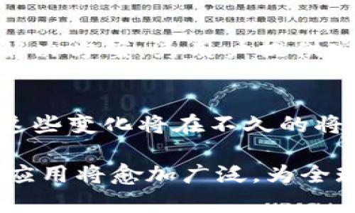 biao ti区块链对金融体系的深远影响研究/biao ti
区块链,金融体系,去中心化,智能合约/guanjianci

区块链技术自2008年比特币诞生以来，逐渐引起全球的广泛关注。它不仅是一种数字货币的底层技术，更是对传统金融体系的深刻挑战。随着时间的推移，区块链正在改变金融服务的提供方式，重塑金融行业的基础设施，创造新型商业模式，推动去中心化的金融创新。在本篇文章中，我们将深入解析区块链对金融体系的影响，探索其潜在的机遇与挑战。

一、区块链技术概述
区块链是一种去中心化的分布式账本技术，能够通过加密算法确保数据的安全性和不可篡改性。它的特点包括分布式存储、透明性、匿名性和安全性等。
与传统的中心化金融系统不同，区块链允许多个参与者共同维护一份账本，任何交易在发生后都能够即时记录，并被所有参与者验证。这样的机制不仅减少了中央权威的控制，增强了系统的抗风险能力，还提高了交易效率与成本效益。

二、区块链对金融体系的影响
区块链对金融体系的影响体现在多个方面，包括提高交易效率、降低运营成本、增强安全性等。以下将详细探讨区块链在金融领域的不同应用。

h41. 提高交易效率/h4
传统的金融交易通常需要经过多个中介机构，如银行、金融机构、清算所等，每一步都可能导致延迟和额外费用。区块链技术通过创建去中心化的交易网络，使得交易双方便可以直接进行交互，省去了对中介的依赖。
这种高效的交易方式不仅加快了交易的完成速度，还能够在全球范围内进行实时结算，为跨境交易提供了便利。

h42. 降低运营成本/h4
许多金融组织在运营过程中承担着高额的交易费用、清算费用，以及中介的佣金等。而区块链可以通过消除中介、简化流程，显著降低这些成本。根据不同的研究数据，区块链技术的应用可以将交易成本降低15%到30%不等。

h43. 增强安全性/h4
区块链的加密特性使得数据的变更需要经过网络中多个节点的认可，任何试图篡改的数据都将被系统及时发现并拒绝。这种高度的安全性为金融交易提供了强有力的保障，降低了数据泄露和欺诈的风险。

h44. 促进金融包容性/h4
区块链的去中心化特性还使得金融服务能够触及到更多边缘用户。对于许多生活在没有银行服务的地区的人们，区块链可以提供一个无需中介的金融平台，使他们也能参与到金融活动中。通过智能合约，他们可以进行贷款、投资等操作，无需面对高门槛和繁琐的审批流程。

三、区块链在金融领域的应用实例
随着区块链技术的发展，越来越多的金融机构开始尝试将该技术应用于自身的服务中。以下是一些典型的应用实例：

h41. 证券交易/h4
在证券市场上，区块链可以用来进行证券的发行和交易。通过智能合约，证券交易可以实现自动化的清算和结算，有效地缩短交割时间，提高市场流动性。

h42. 跨境支付/h4
区块链技术在跨境支付领域展现出了巨大的潜力。传统的跨境支付往往需要几天时间才能完成，而区块链使得资金可以在几分钟内便完成转移，大幅降低了成本和时间。

h43. 保险行业/h4
区块链的透明性和安全性也在保险行业得到了应用。通过区块链，保险公司可以更有效地管理保单和索赔流程，提高服务效率，减少道德风险。

h44. 贷款和信贷/h4
区块链技术能够在贷款过程中实现去中心化的信用评估，传统的信贷流程通常需要复杂的审核，而区块链能够通过去中心化的身份验证和交易历史来实现更为透明的信用评估。

四、面临的挑战与风险
尽管区块链对金融体系带来了诸多机会，但也面临着一些挑战与风险。主要包括：

h41. 法规与合规性问题/h4
区块链的去中心化特征使其面临着法律法规的挑战。许多国家和地区对区块链的监管政策尚未完全建立，如何在保障金融安全的前提下促进区块链发展，是一个亟待解决的问题。

h42. 技术可扩展性/h4
区块链的扩展性是其应用的一个重要方面，目前一些主流区块链平台在处理大量交易时可能会出现性能瓶颈，因此如何提升区块链的处理速度与效率是技术发展的重要方向。

h43. 安全隐患/h4
虽然区块链本身具备较强的安全性，但仍不可避免地受到网络攻击和黑客入侵等安全隐患的影响。此外，智能合约的漏洞可能导致不可逆的损失。对此，金融机构需要建立相应的风险管理机制。

h44. 用户认知和接受度/h4
区块链技术相对较新，许多普通消费者和中小型企业对其理解与接受程度有限。这一现象可能导致用户在使用区块链金融服务时的抵触情绪，限制了其广泛普及的可能性。

五、未来的发展趋势
区块链技术的未来发展充满希望，但也面临诸多不确定性。

h41. 与传统金融的融合/h4
随着区块链技术的不断成熟，越来越多的传统金融机构开始与区块链进行融合，探索新型金融服务模式。这种融合将推动金融产品和服务的创新，为用户提供更优质的体验。

h42. 监管科技的兴起/h4
为了应对区块链带来的监管挑战，各国监管部门正在积极探索“监管科技”的解决方案，以帮助构建更加有效的监管体系。这将推动区块链技术的合规性发展。

h43. 多元化的市场应用/h4
除了金融领域，区块链的应用潜力还在医疗、物流、供应链等多个领域展现出巨大的价值。在未来的市场中，跨领域的区块链合作将是一个重要趋势。

六、常见问题解答

h4问题一：区块链技术如何改变传统金融体系？/h4
区块链技术通过去中心化的方式，对传统金融体系进行了根本性的挑战和重塑。它使得资金流动更为高效、透明，减少了对中介的依赖，为金融包容性提供了契机。但在应用过程中，仍需解决法律合规和技术安全性等问题。

h4问题二：什么是智能合约及其在金融领域的作用？/h4
智能合约是一种在区块链平台上运行的自动执行的合约，它的存在消除了对中介的需求，并允许各方在没有信任的情况下达成合约。智能合约在金融行业可用于自动化交易、资金管理、贷款审批等，提升了行业效率的同时，降低了人为干预的风险。

h4问题三：区块链的去中心化特性带来了哪些好处？/h4
去中心化使得信息的掌控权不再集中于单一的机构，从而增强了系统的抗风险能力和开放性。用户能够更自由地控制自己的资产和数据，交易透明度也得到了显著提高，有助于防范欺诈和腐败现象。

h4问题四：金融机构在应用区块链技术时需考虑哪些因素？/h4
金融机构在应用区块链技术时需考虑诸多因素，包括法规合规、技术可扩展性、网络安全、用户接受度等。综合评估这些因素，有助于金融机构有效设计和实施区块链解决方案，为用户提供安全、高效的金融服务。

h4问题五：区块链未来的发展方向是什么？/h4
未来区块链有望在金融与传统行业之间实现融合，推动跨领域应用的合作。同时，各国的监管政策将趋于成熟，形成规范化的市场环境，助力区块链技术的健康发展。这些变化将在不久的将来带来更多的应用场景及商业机会。

整体来看，区块链技术在金融体系中所展现的不仅是技术的创新，更是对现有金融架构的重塑。虽然面临挑战与阻碍，但其潜在的优势使得区块链在未来金融领域的应用将愈加广泛，为全球经济的发展带来勃勃生机。